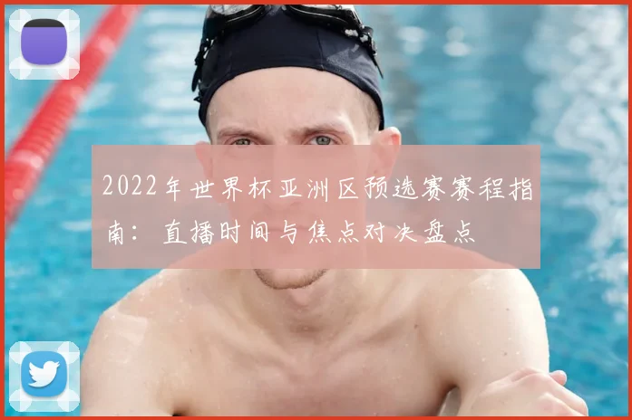 2022年世界杯亚洲区预选赛赛程指南：直播时间与焦点对决盘点