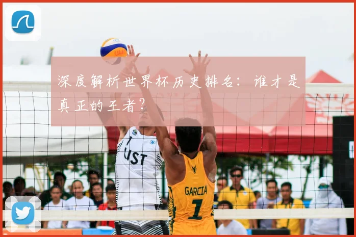 深度解析世界杯历史排名：谁才是真正的王者？