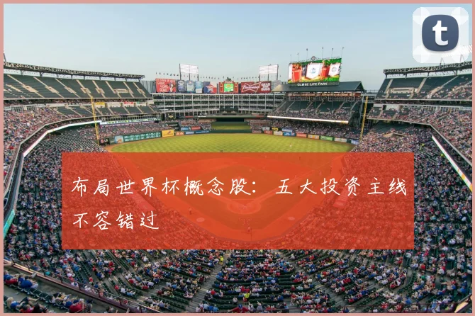 布局世界杯概念股：五大投资主线不容错过