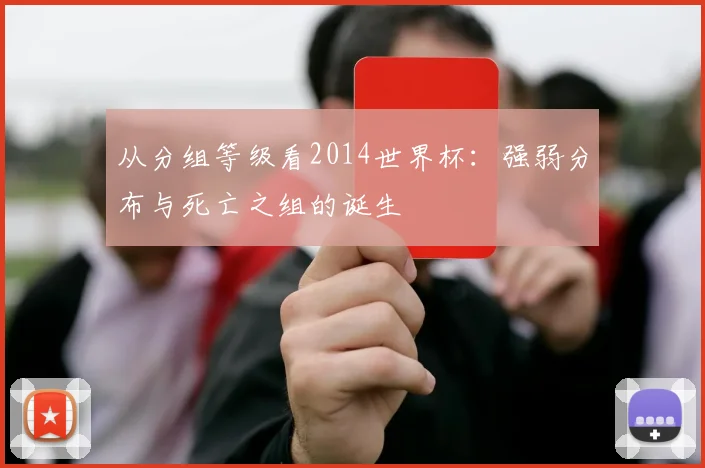 从分组等级看2014世界杯：强弱分布与死亡之组的诞生