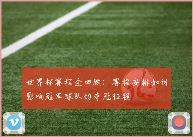 世界杯赛程全回顾:赛程安排如何影响冠军球队的夺冠征程