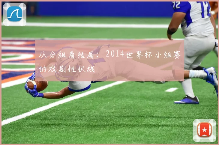 从分组看结局：2014世界杯小组赛的戏剧性伏线