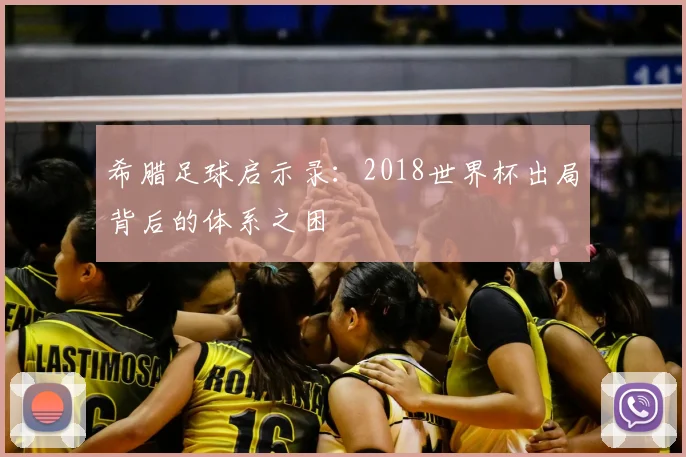 希腊足球启示录：2018世界杯出局背后的体系之困