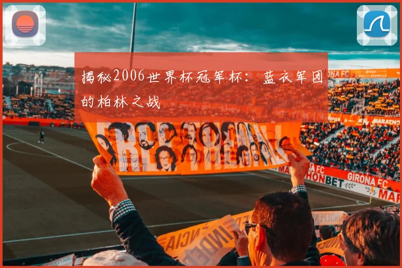 揭秘2006世界杯冠军杯:蓝衣军团的柏林之战