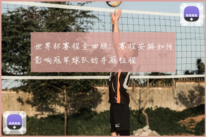 世界杯赛程全回顾:赛程安排如何影响冠军球队的夺冠征程