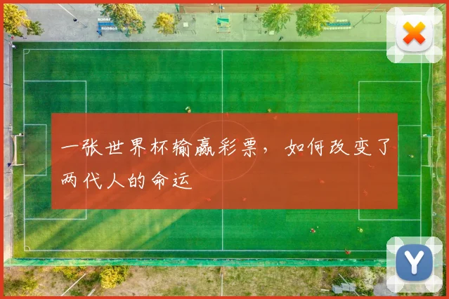 一张世界杯输赢彩票,如何改变了两代人的命运