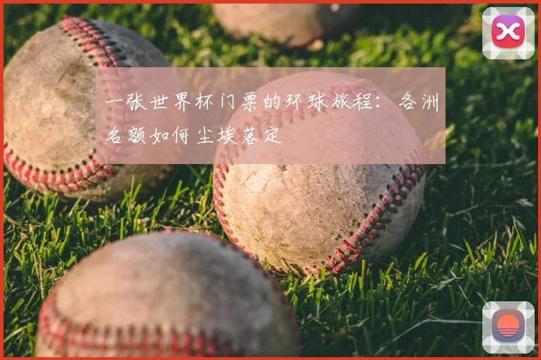 一张世界杯门票的环球旅程:各洲名额如何尘埃落定