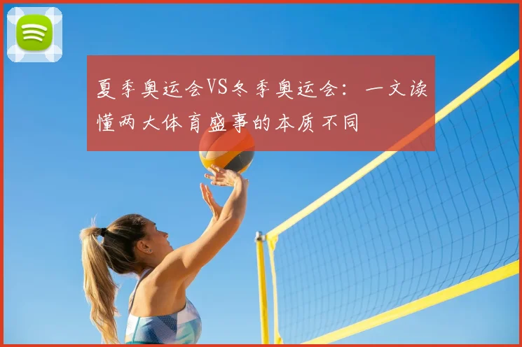 夏季奥运会VS冬季奥运会：一文读懂两大体育盛事的本质不同
