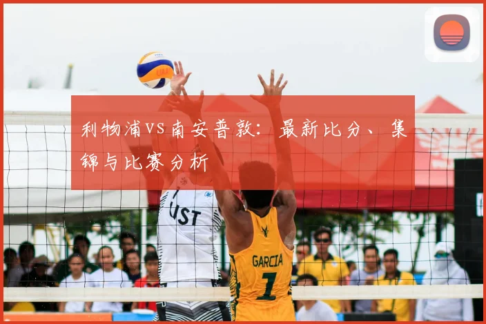 利物浦vs南安普敦:最新比分、集锦与比赛分析