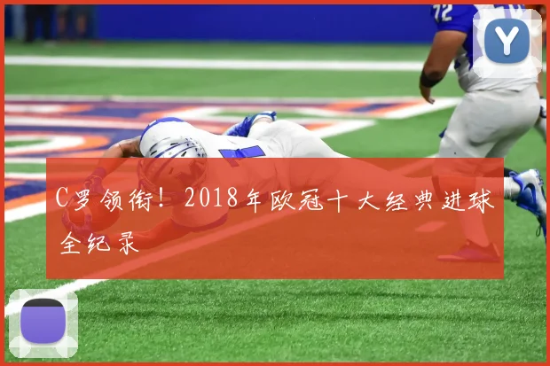 C罗领衔！2018年欧冠十大经典进球全纪录