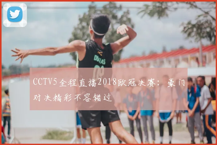 CCTV5全程直播2018欧冠决赛：豪门对决精彩不容错过