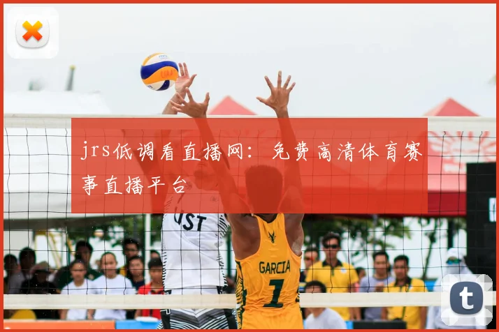 jrs低调看直播网：免费高清体育赛事直播平台