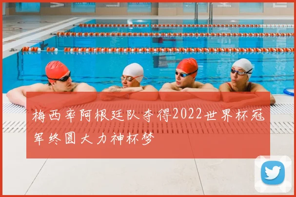 梅西率阿根廷队夺得2022世界杯冠军终圆大力神杯梦