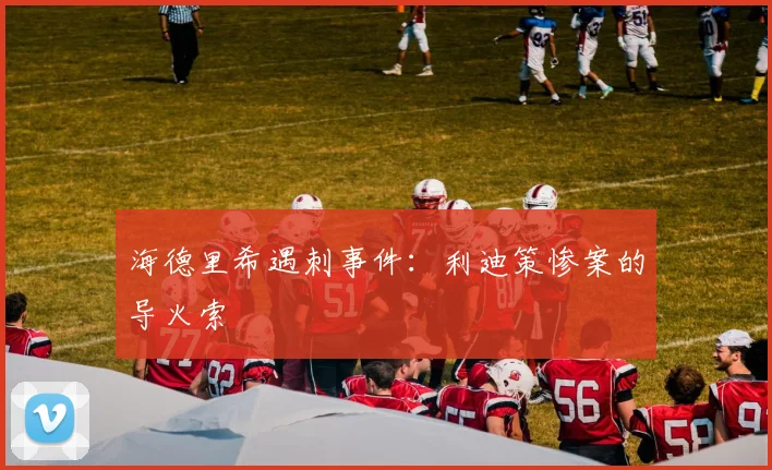 海德里希遇刺事件：利迪策惨案的导火索
