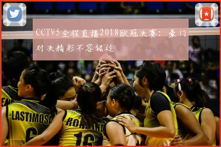 CCTV5全程直播2018欧冠决赛：豪门对决精彩不容错过