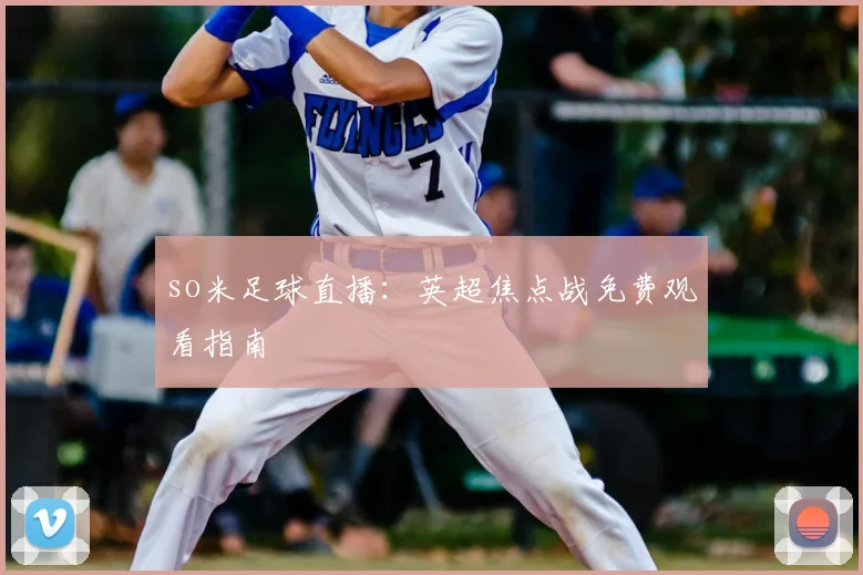 so米足球直播：英超焦点战免费观看指南