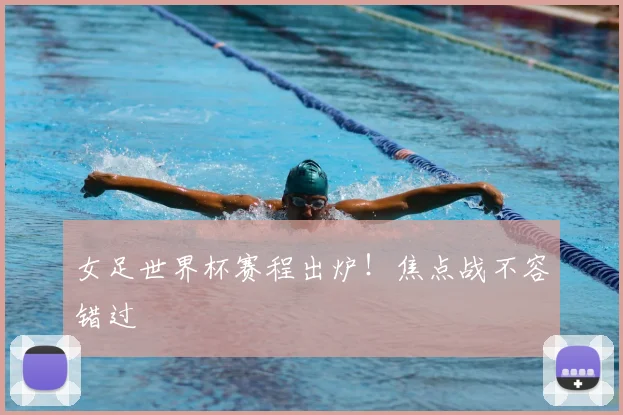 女足世界杯赛程出炉!焦点战不容错过