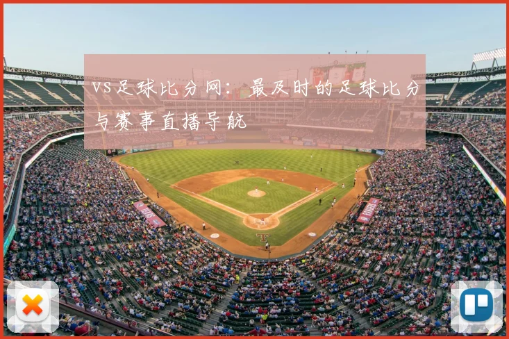 vs足球比分网：最及时的足球比分与赛事直播导航