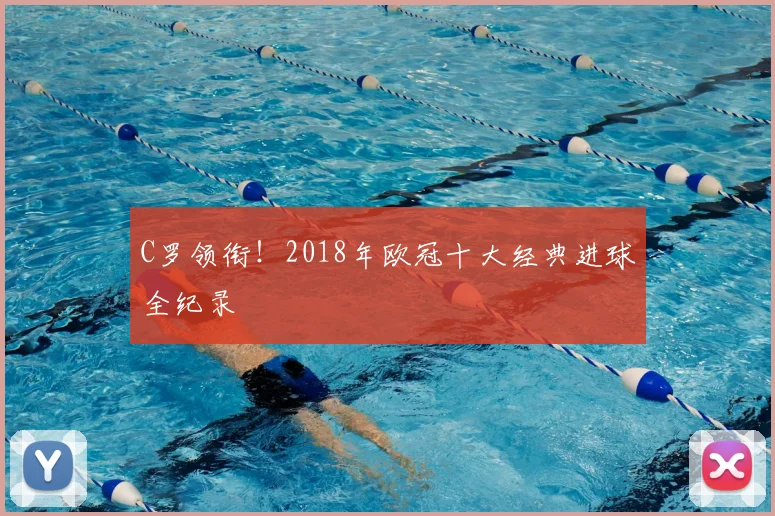 C罗领衔！2018年欧冠十大经典进球全纪录