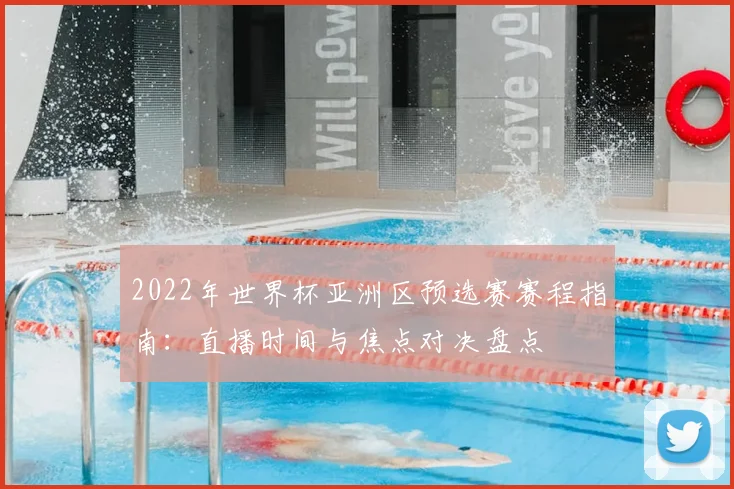 2022年世界杯亚洲区预选赛赛程指南：直播时间与焦点对决盘点