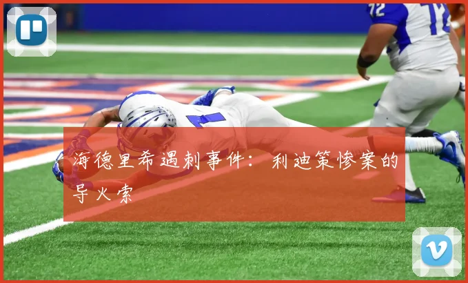 海德里希遇刺事件：利迪策惨案的导火索