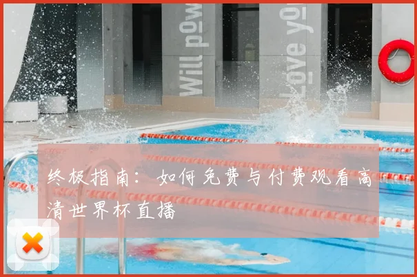 终极指南：如何免费与付费观看高清世界杯直播