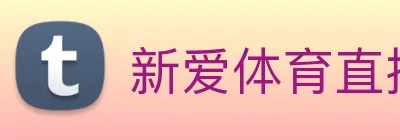 新爱体育直播 Logo
